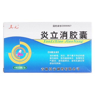 炎立消胶囊价格