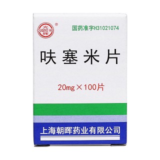 呋塞米片价格