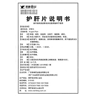 护肝片功效作用厂家