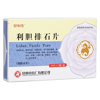 利胆排石片(昆中)