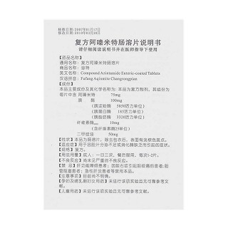 复方阿嗪米特肠溶片功效作用厂家