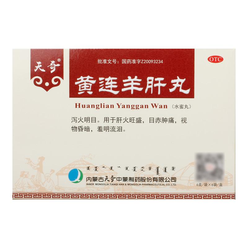 黄连羊肝丸