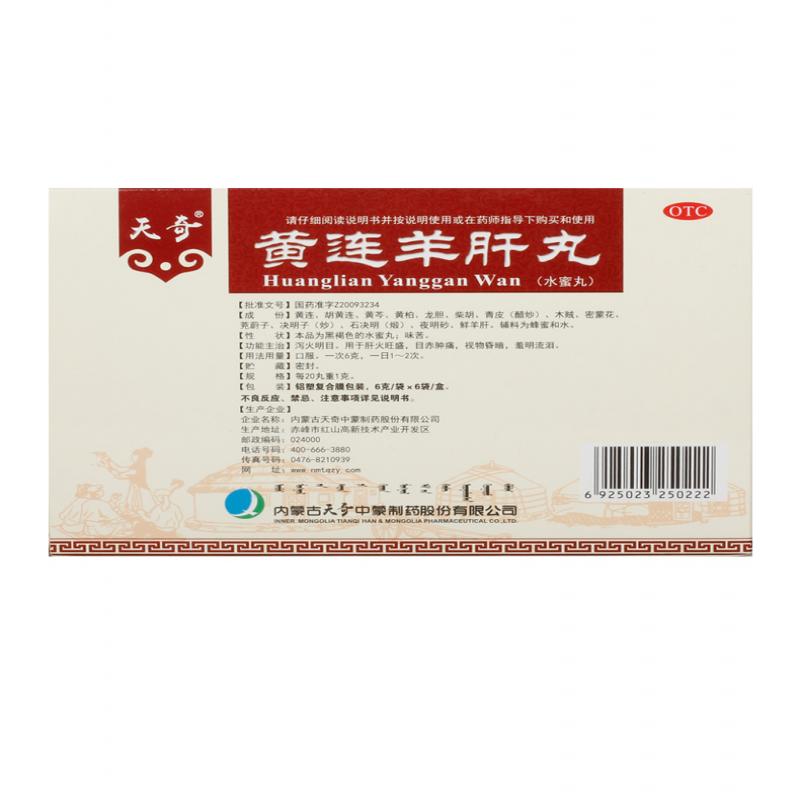 黄连羊肝丸价格