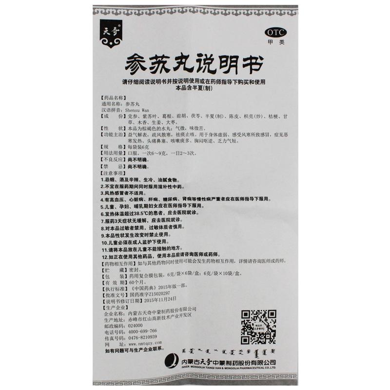 参苏丸(6g*10袋)