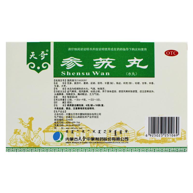 参苏丸(天奇)