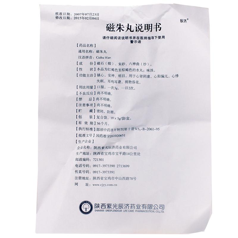 磁朱丸(辰济)