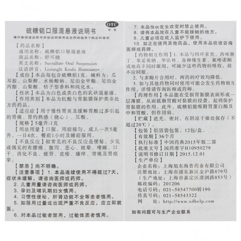 硫糖铝口服混悬液(5ml:1g*12包/盒)