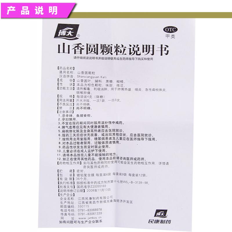 山香圆颗粒(4g*9袋/盒)