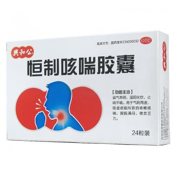 恒制咳喘胶囊(興和公)