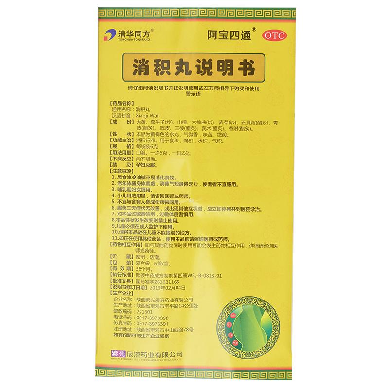 消积丸(6g*6袋/盒)