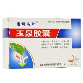 玉泉胶囊(因科瑞斯)