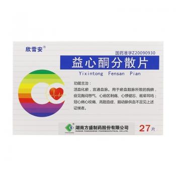 益心酮分散片(欣雪安)