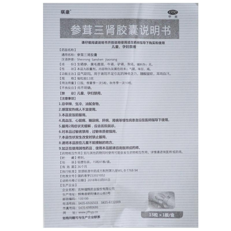 参茸三肾胶囊功效作用厂家