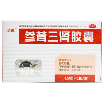 参茸三肾胶囊(琪康)