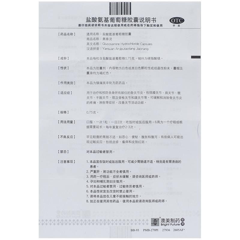 盐酸氨基葡萄糖胶囊(0.75g*60粒/盒)