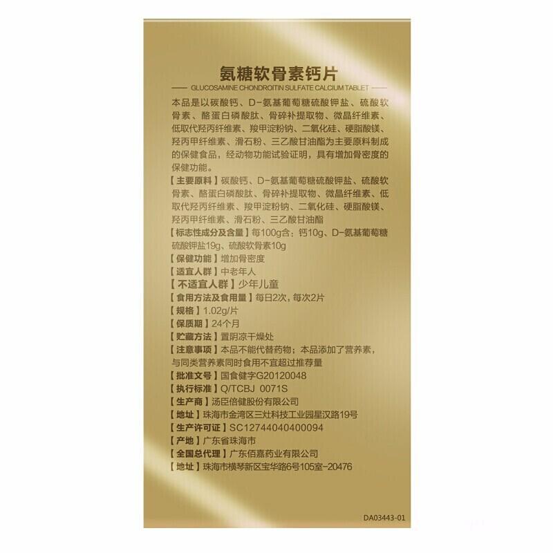氨糖软骨素钙片(1.02g*100片*1瓶/盒)