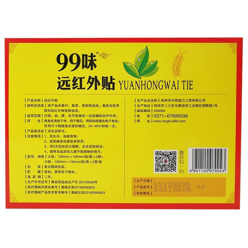 99味远红外贴价格
