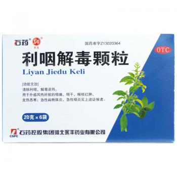 利咽解毒颗粒 (石药)