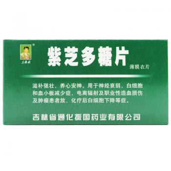 紫芝多糖片(王振国)
