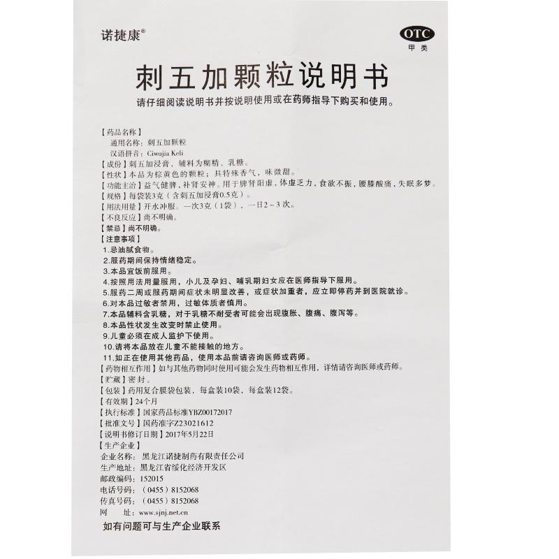 刺五加颗粒(10g*10袋/盒)