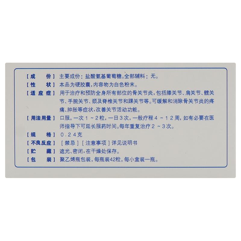 盐酸氨基葡萄糖胶囊(0.24g*42粒*1瓶/盒)