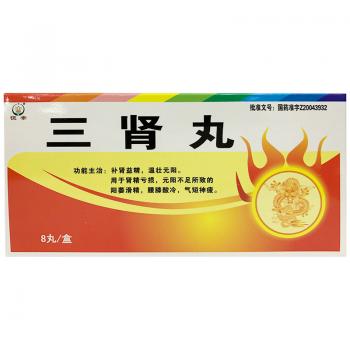 三肾丸(恒帝)