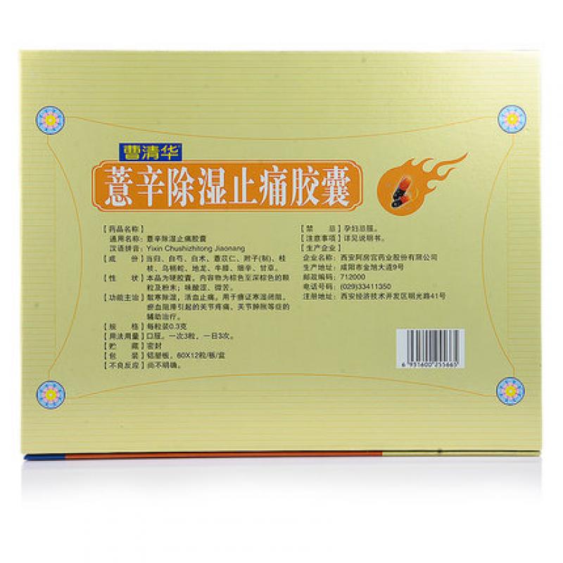 薏辛除湿止痛胶囊价格