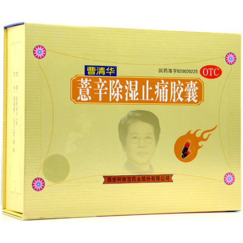 薏辛除湿止痛胶囊