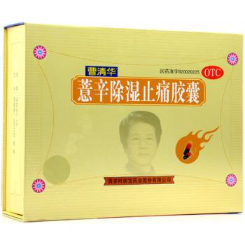 薏辛除湿止痛胶囊(曹清华胶囊)
