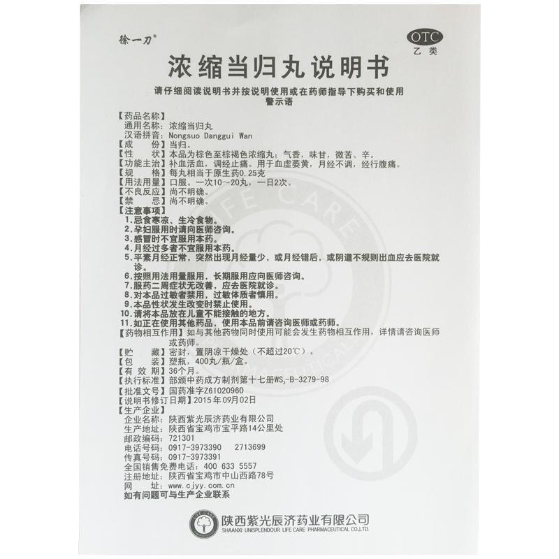 浓缩当归丸(400s)