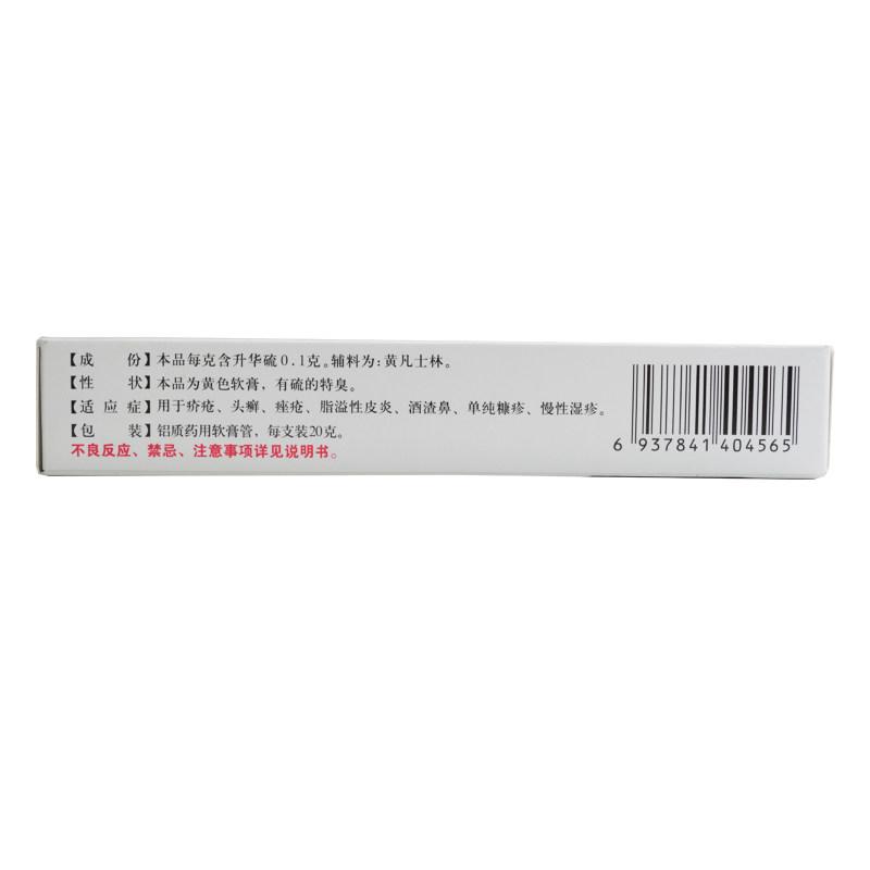 硫软膏(20g/支)