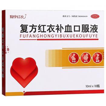 复方红衣补血口服液(翔宇红衣)