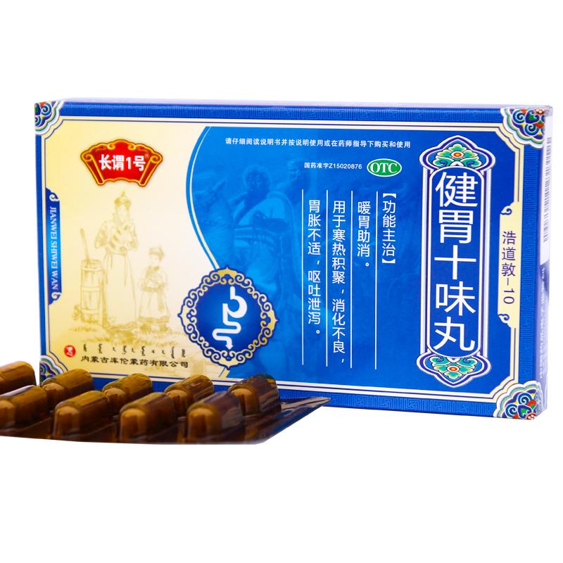 健胃十味丸(长谓1号)