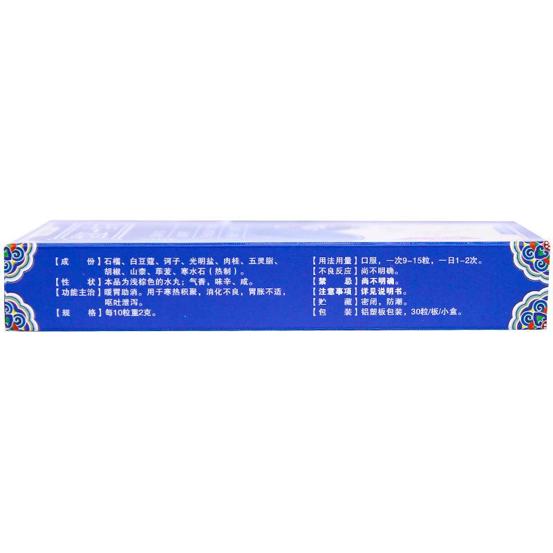 健胃十味丸(30粒/盒)