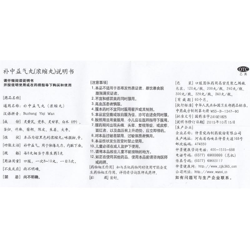 补中益气丸(仲景 )