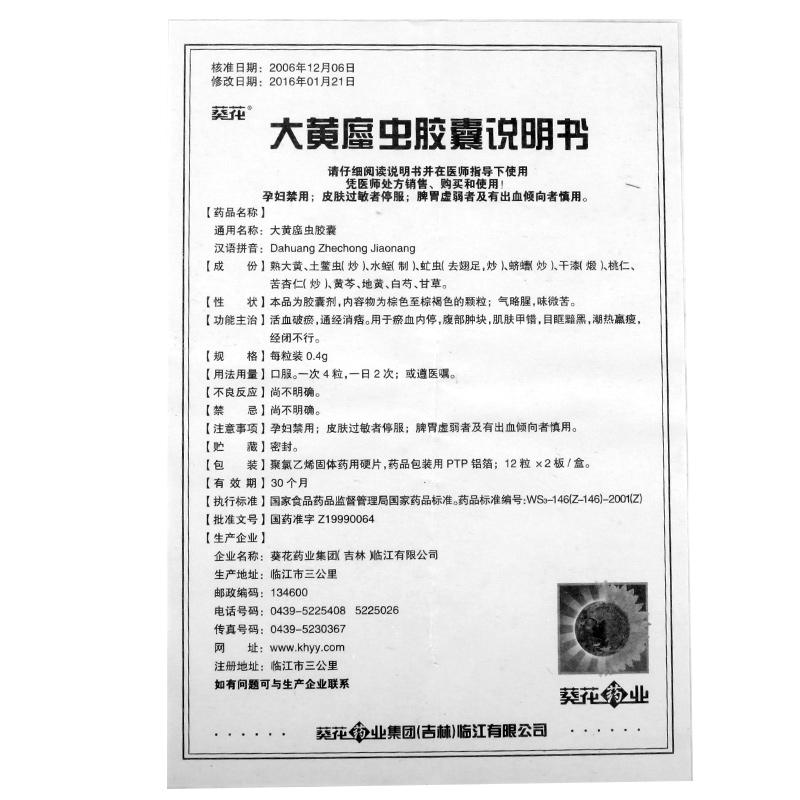 大黄䗪虫胶囊（大黄蟅虫胶囊）价格