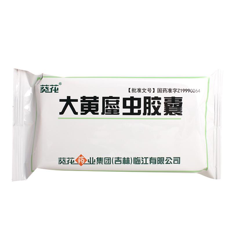 大黄䗪虫胶囊（大黄蟅虫胶囊）(葵花)