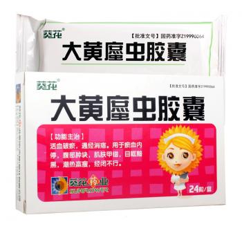 大黄䗪虫胶囊（大黄蟅虫胶囊）(葵花)
