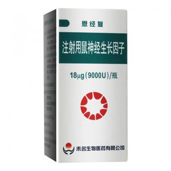 注射用鼠神经生长因子(恩经复)