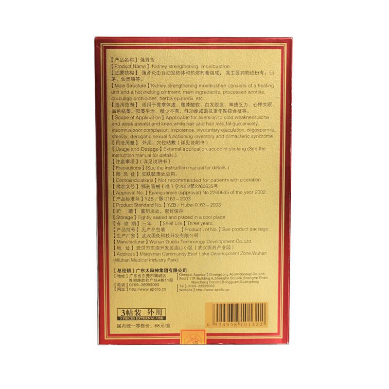 (太阳灸)强肾灸(Ⅰ型)(太阳神)