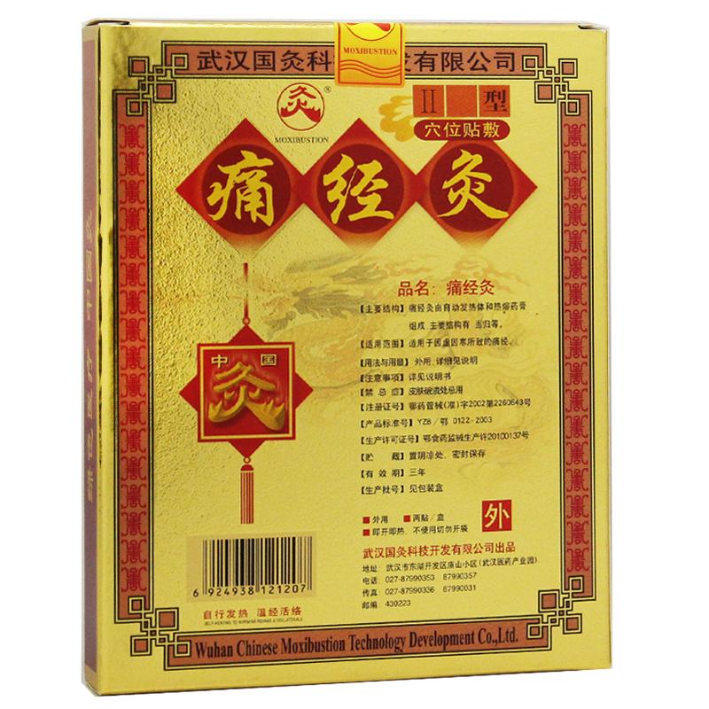 中国灸痛经灸II型(中国灸)