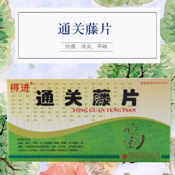 通关藤片（消癌平片）(得进)