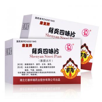 肾炎四味片(康复牌)