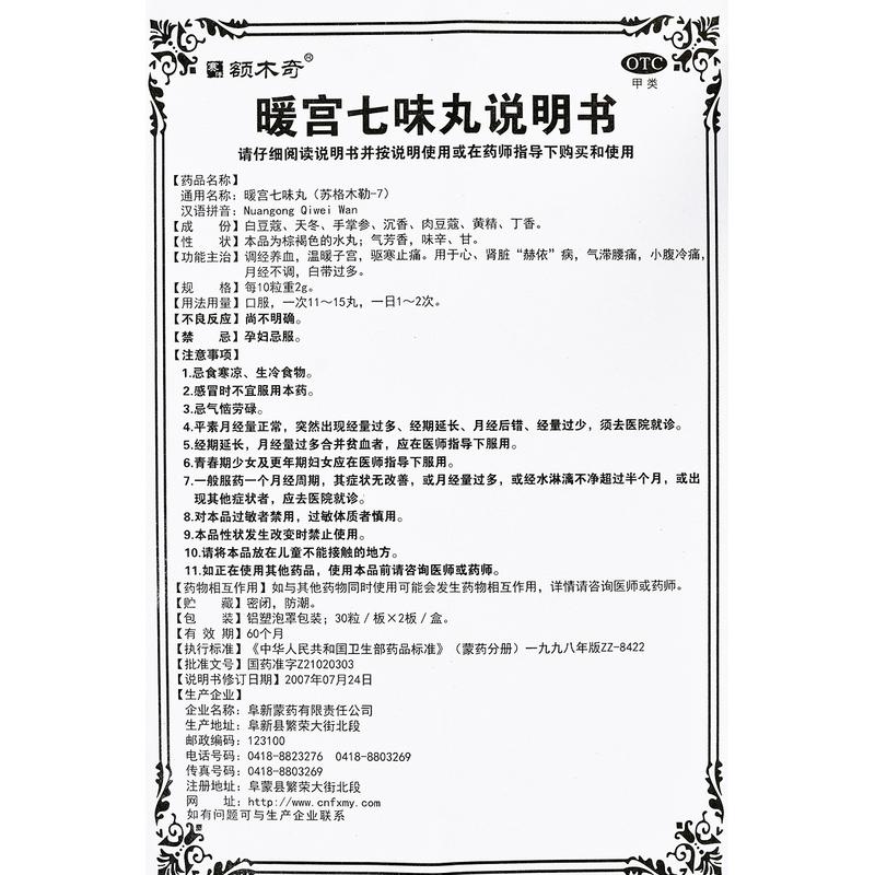 暖宫七味丸价格
