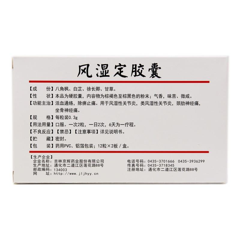 风湿定胶囊价格