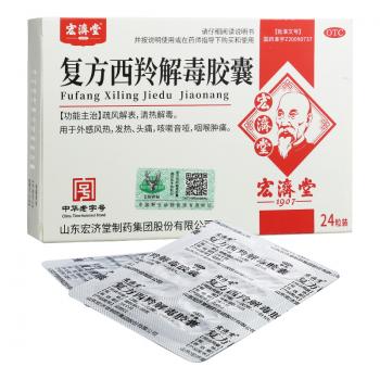 复方西羚解毒胶囊(宏济堂)