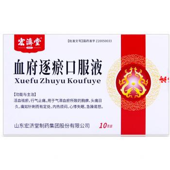 血府逐瘀口服液(宏济堂)