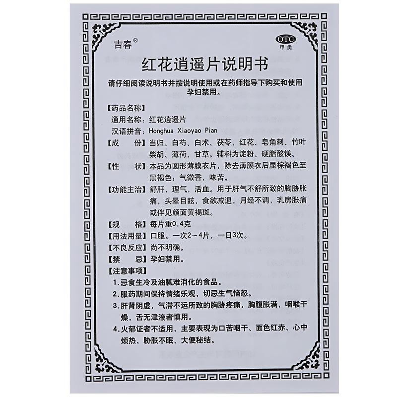 红花逍遥片(0.4g*36片/盒)