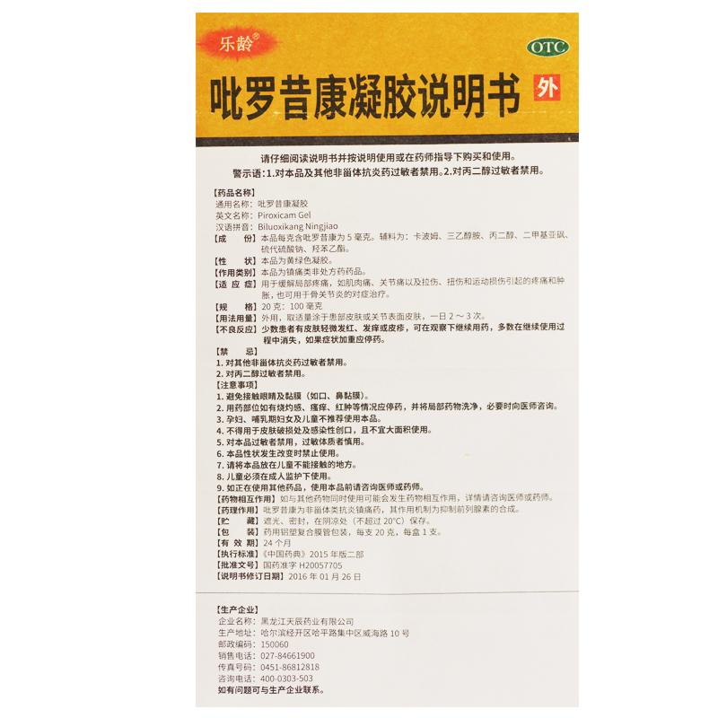 吡罗昔康凝胶(乐龄)