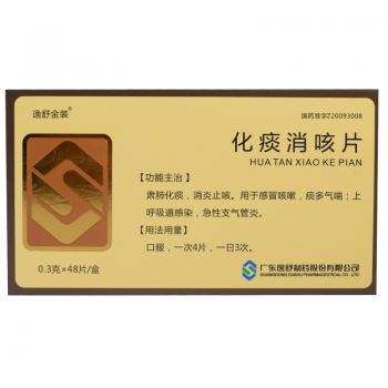 化痰消咳片(逸舒金装)